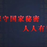 觀看微視頻《保守國家秘密 人人有責》，學習保密精神！